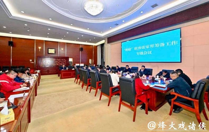 “湘超”联赛张家界筹备工作专题会议召开 “湘超”联赛张家界筹备工作专题会议召开