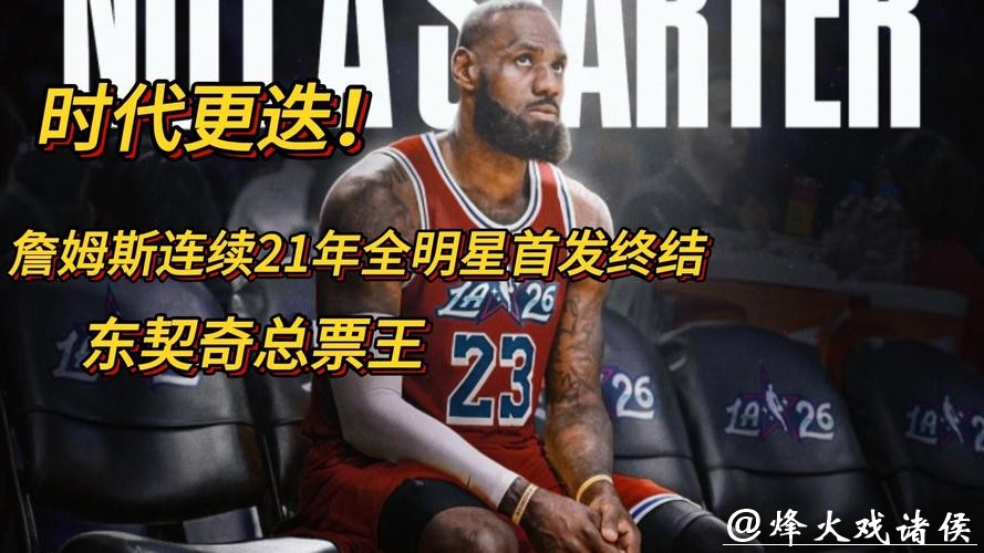 詹姆斯连续入围全明星首发纪录遭终结 詹姆斯连续入围全明星首发纪录遭终结
